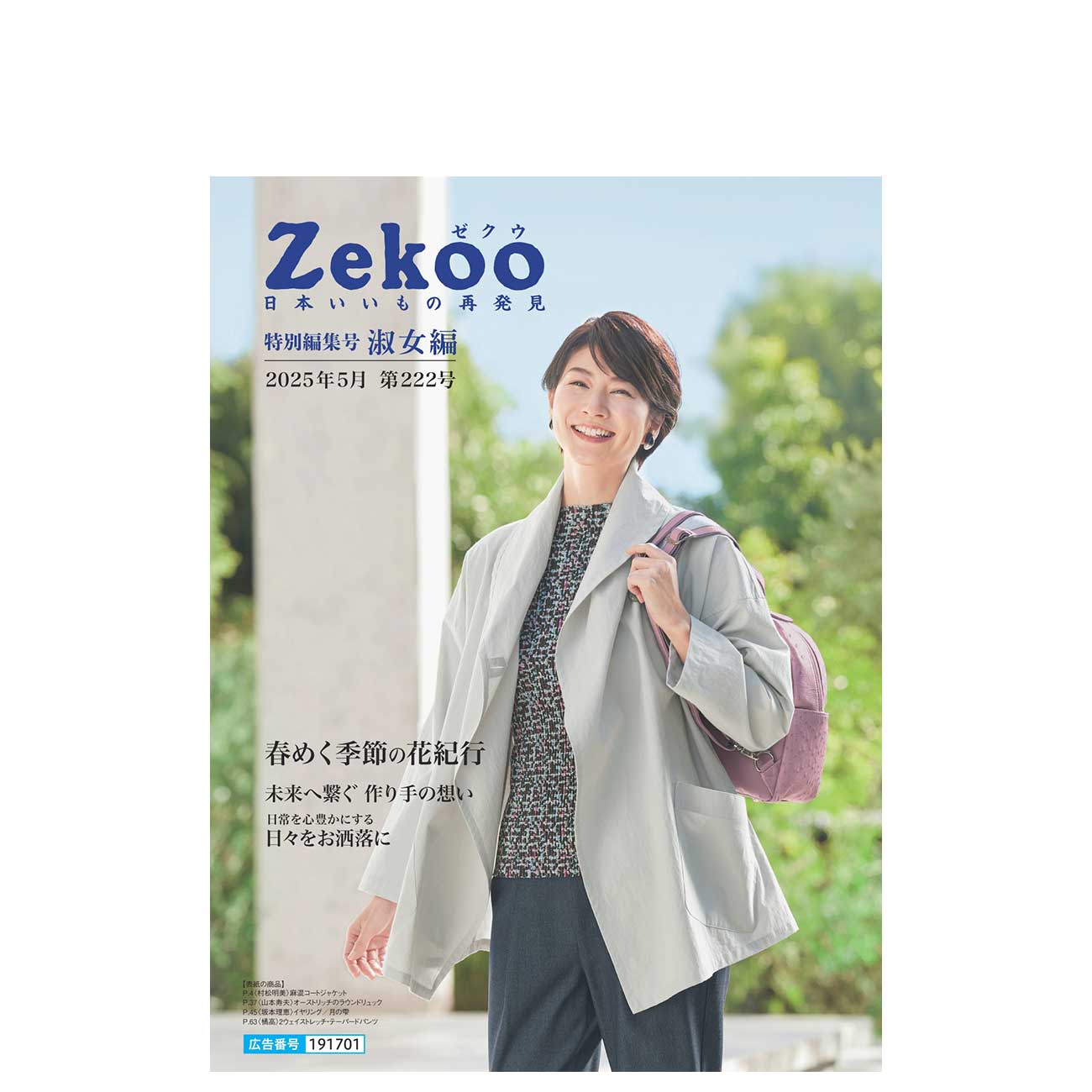 Zekoo 2025年5月 第222号 特別編集号 淑女編