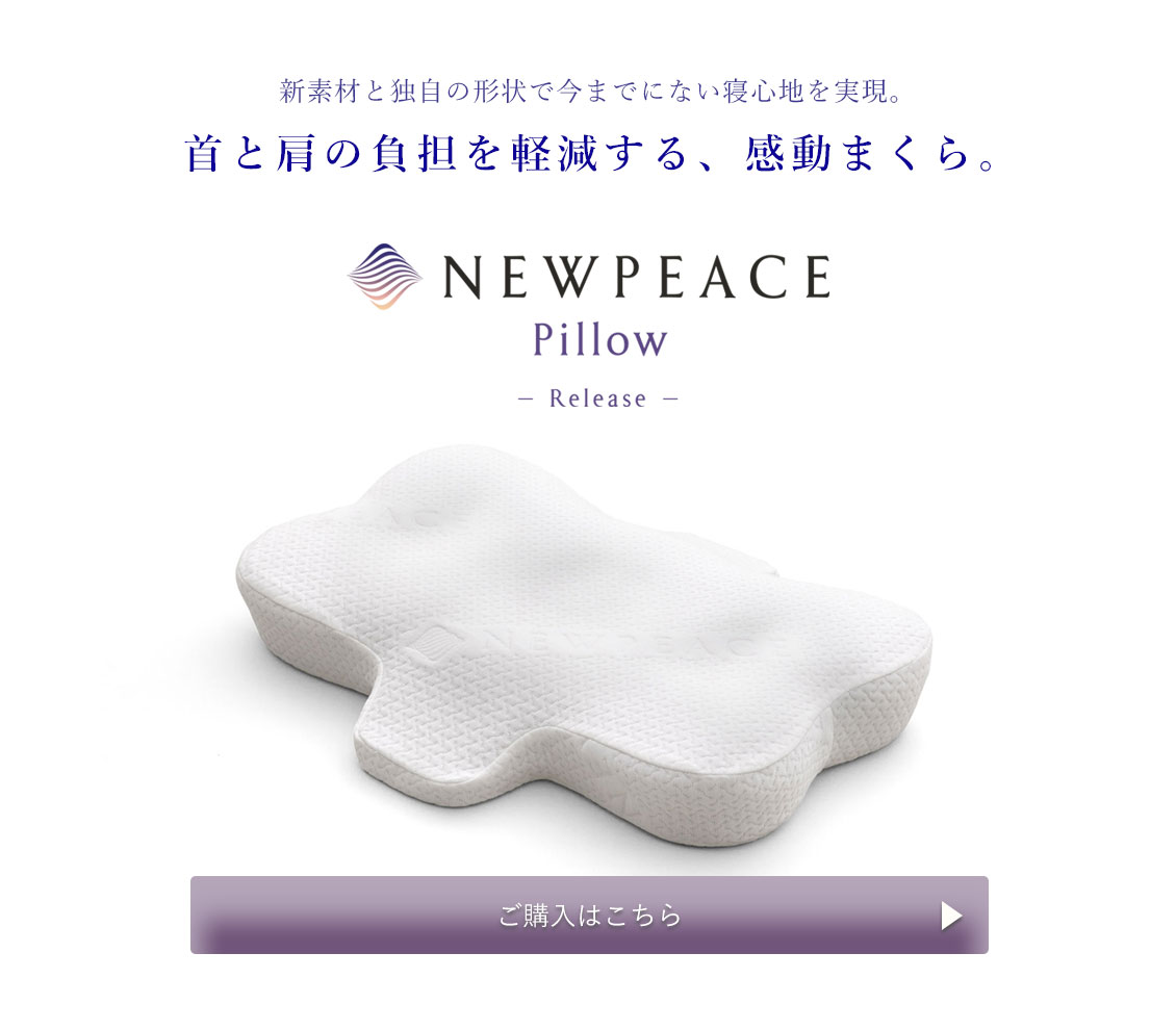 NEWPEACE Pillow -Rlease-商品のご購入・詳細はこちら→