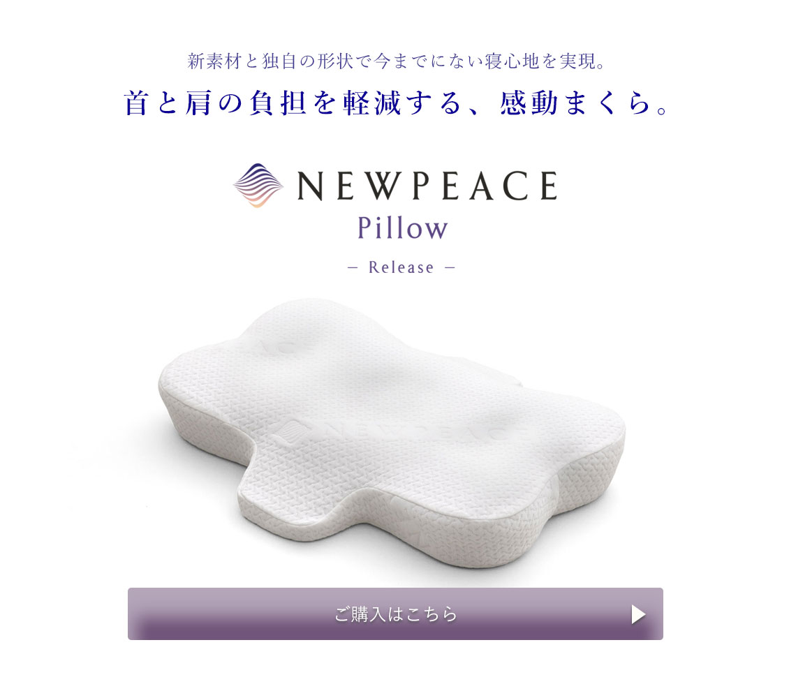 NEWPEACE Pillow -Rlease-商品のご購入・詳細はこちら→