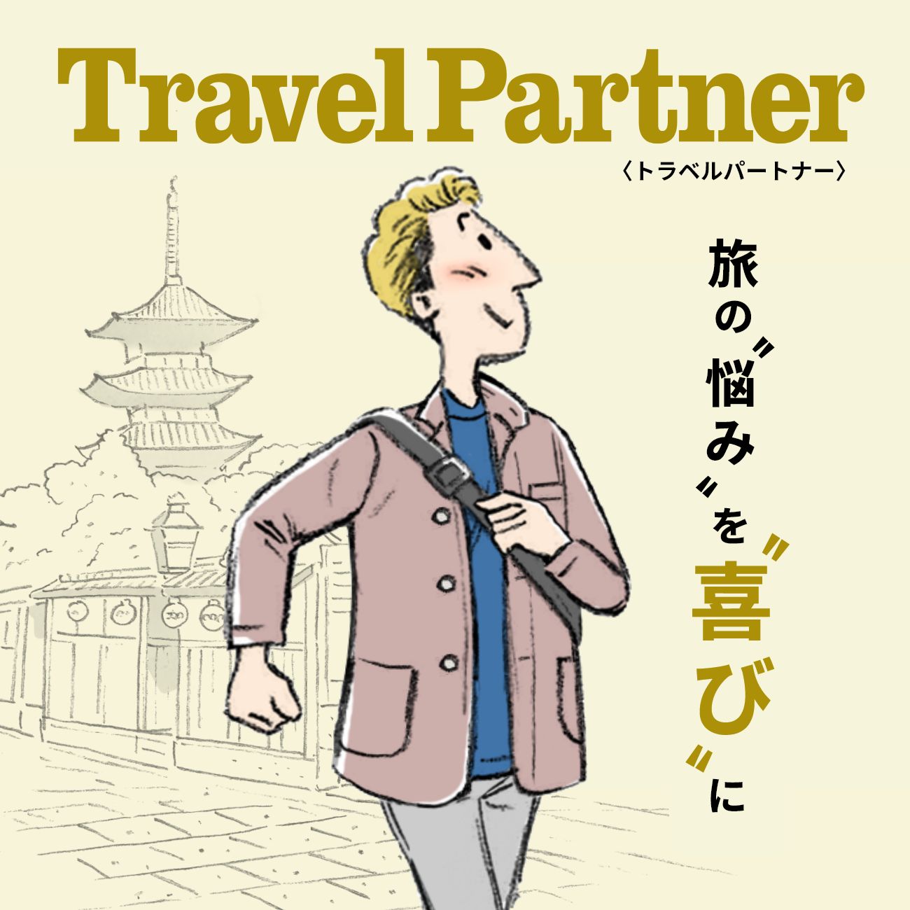 【特集】Travel Partner/トラベルパートナー 【特集】Travel Partner/トラベルパートナー
