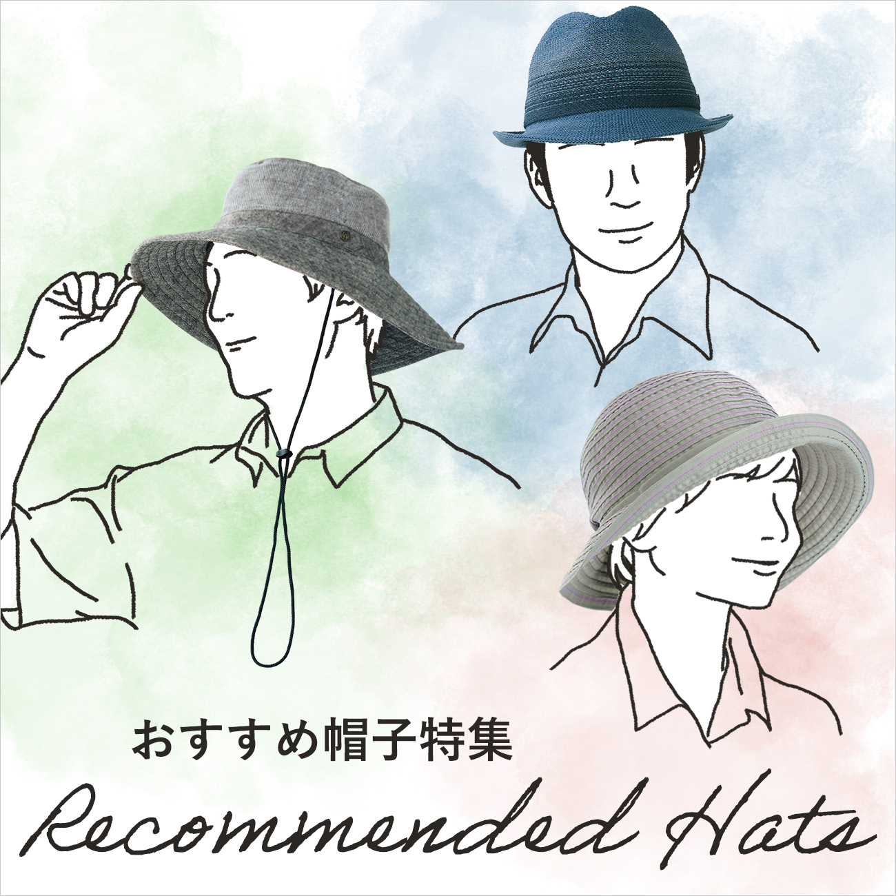 【特集】おすすめ帽子 【特集】おすすめ帽子