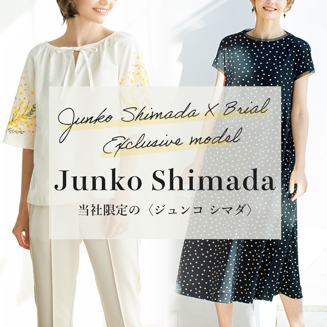 【特集】JUNKO SHIMADA／ジュンコ シマダ 