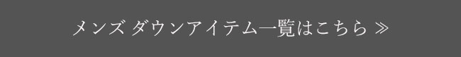 メンズ ダウン一覧はこちら