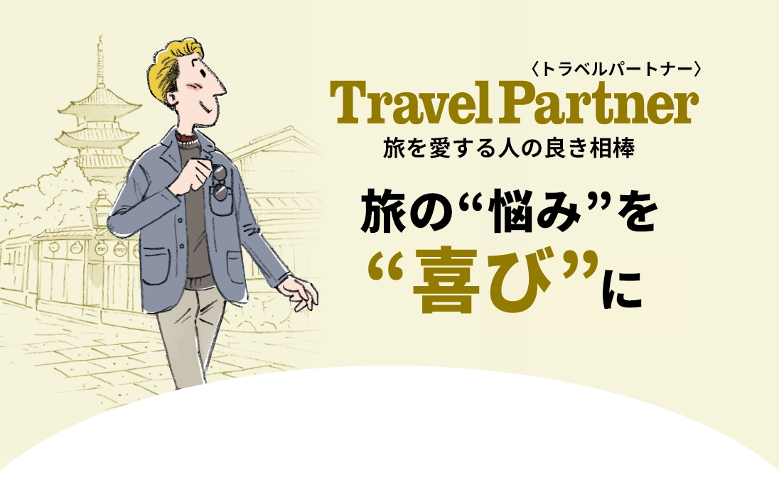 Travel Partner トラベルパートナー 旅の”悩み”を”喜び”に