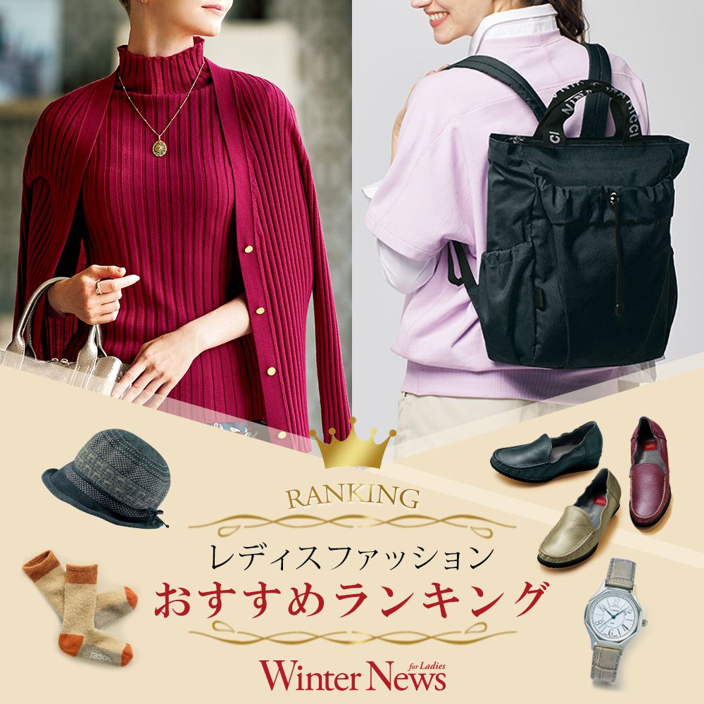 【特集】レディス人気おすすめランキング Winter News for Ladies 