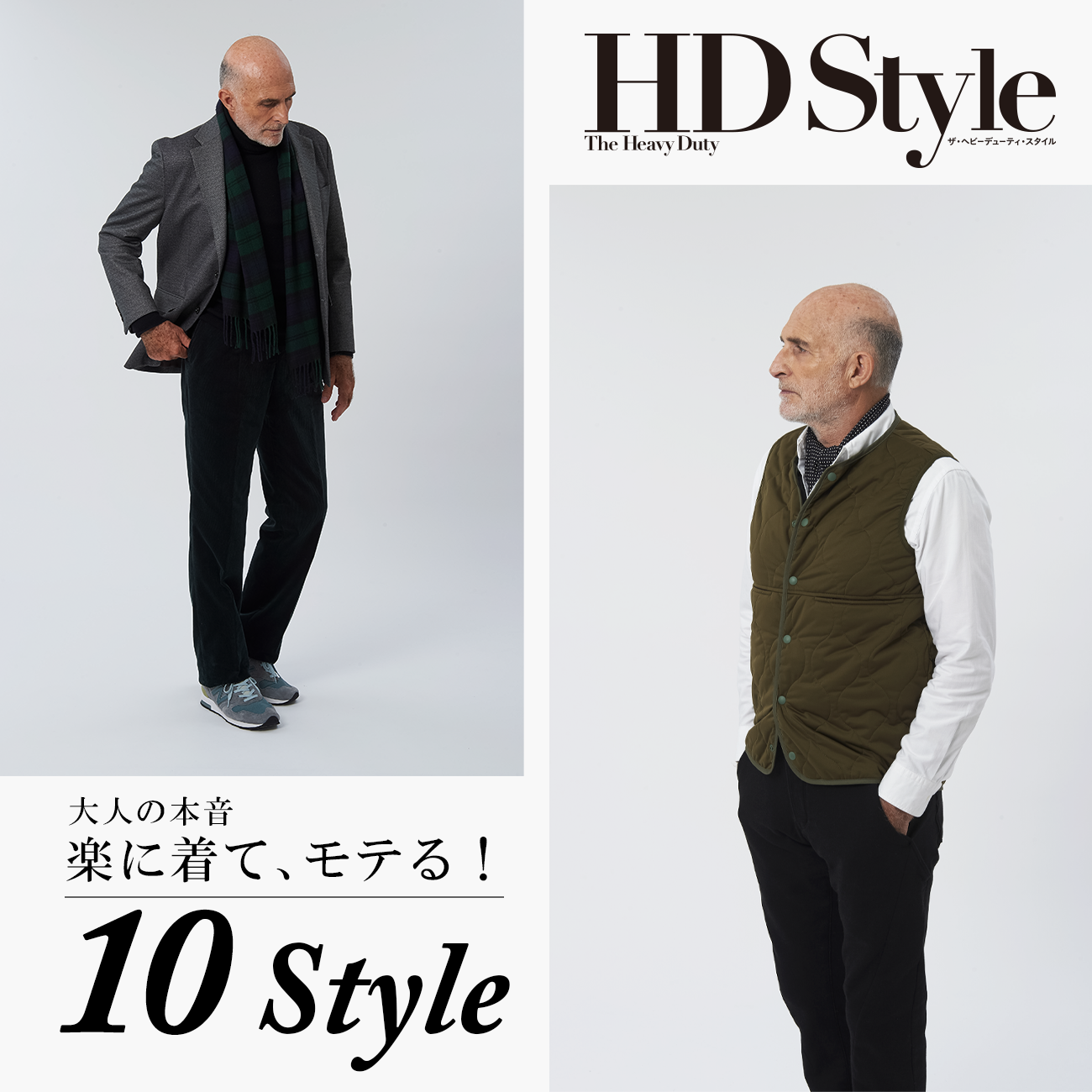 【特集】HD Style 創刊 『大人の本音 楽に着て、モテる！10スタイル』