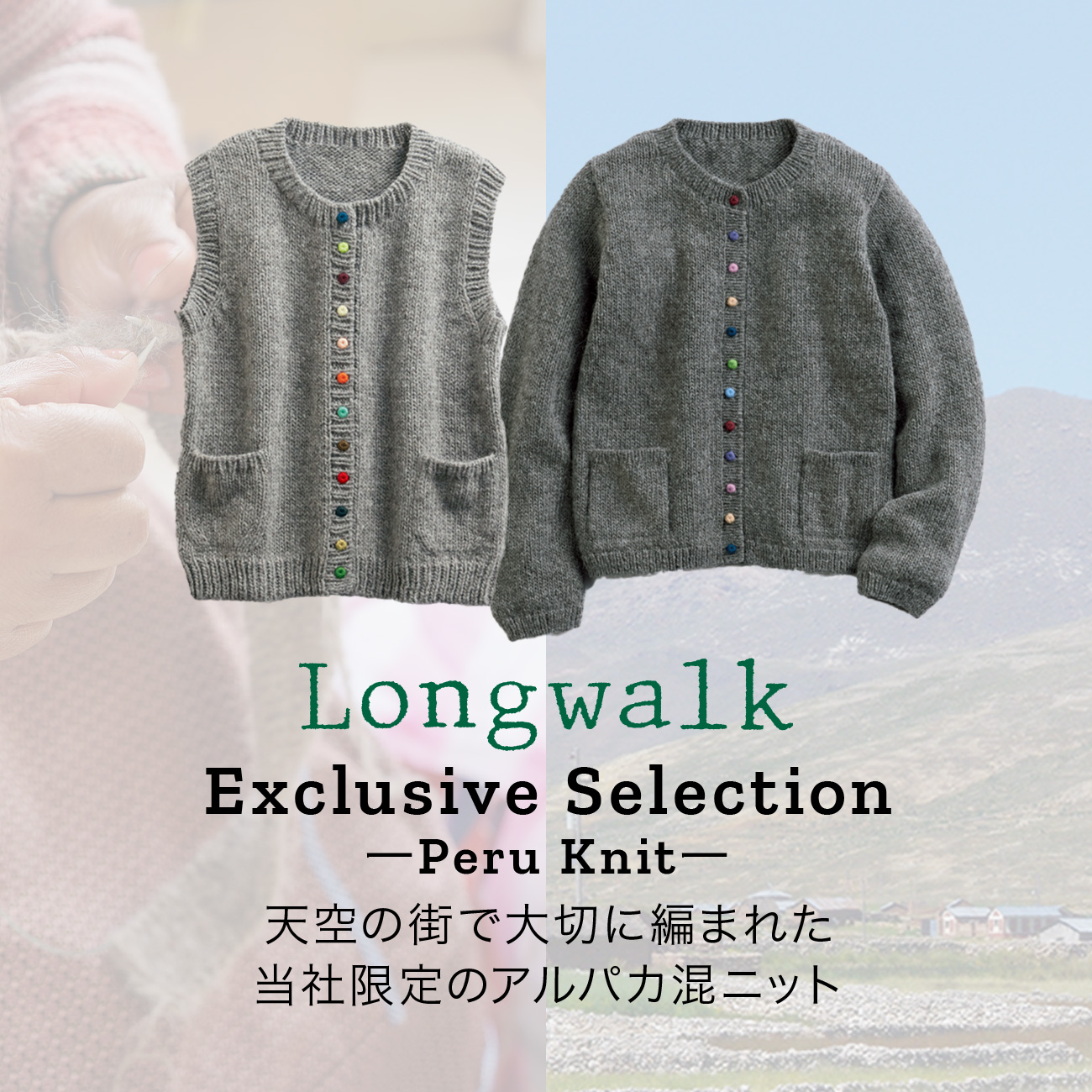【特集】〈ロングウォーク〉カラフルボタンのアルパカ混ニット 