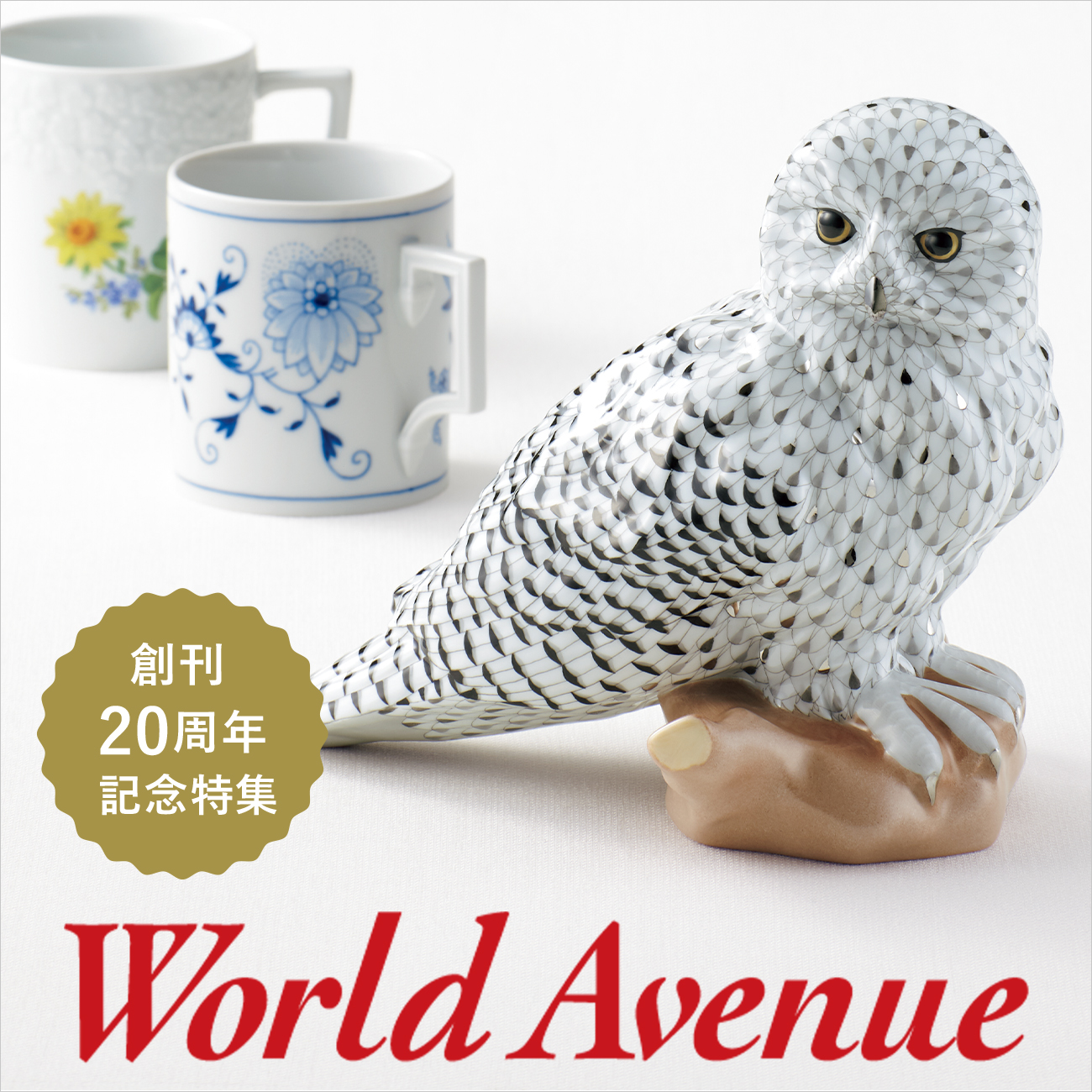 【特集】WORLD AVENUE20周年記念 