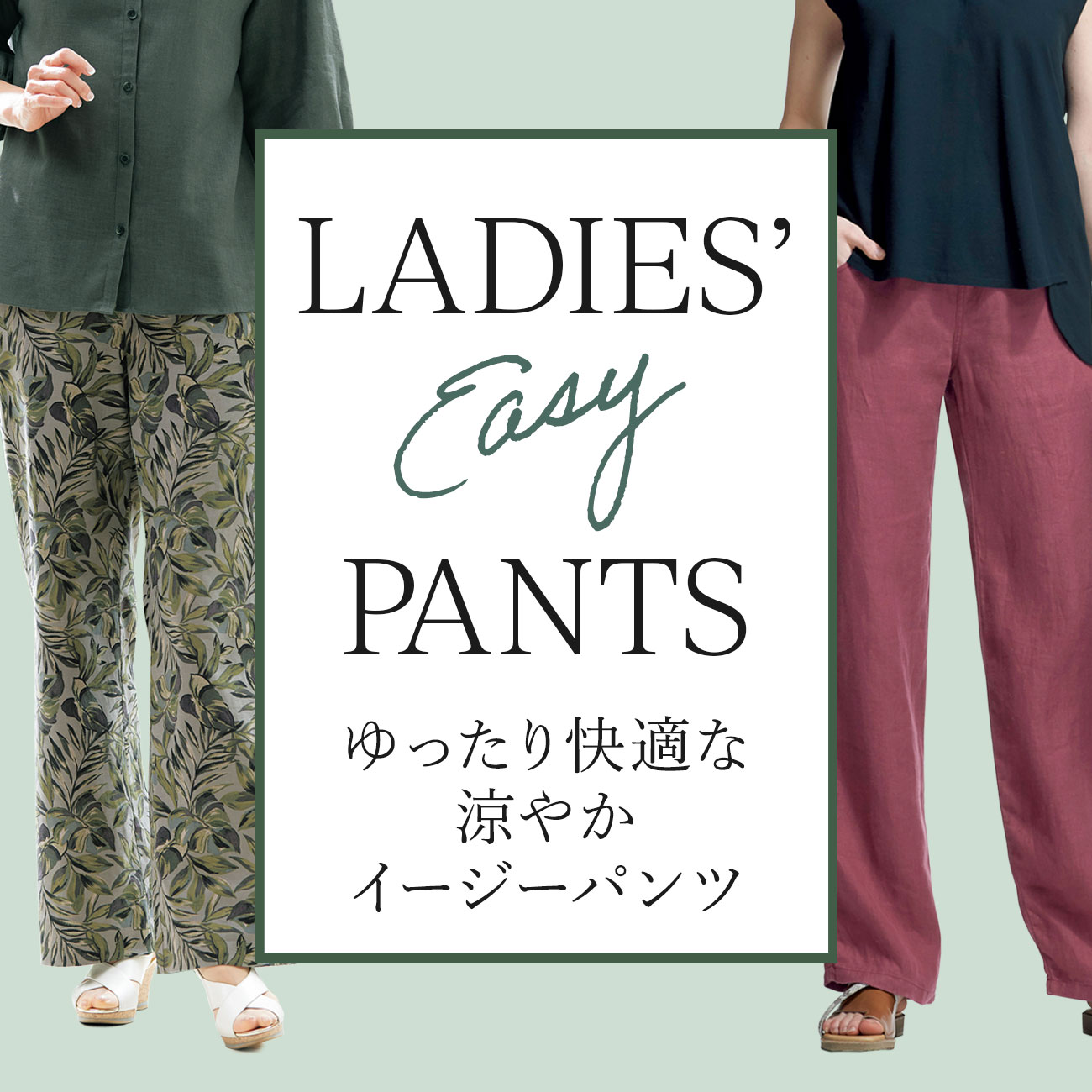【特集】ゆったりイージーパンツ for Ladies