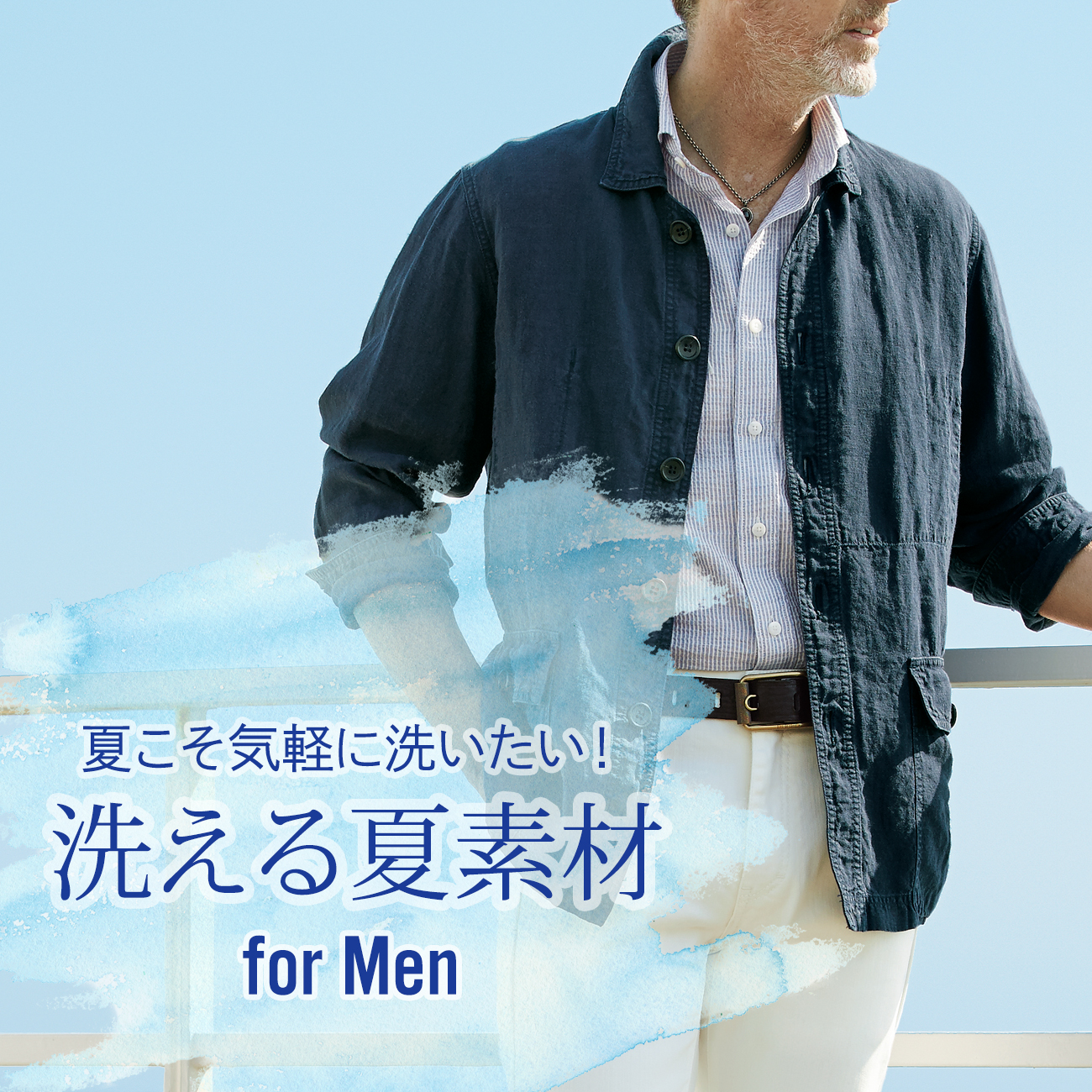 【特集】SUMMER BOTTOMS for MEN