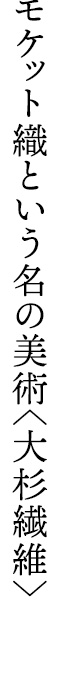 モケット織という名の美術〈大杉繊維〉