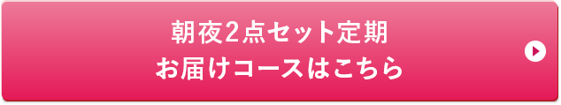 朝夜2点セット定期お届けコースはこちら