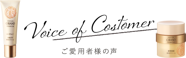 ご愛用者様の声