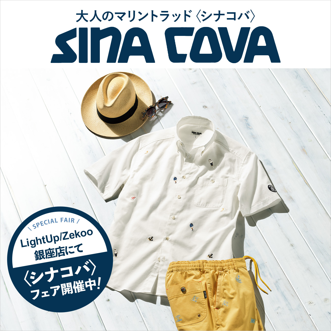 【特集】SINACOVA／シナコバ