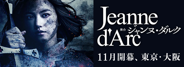 舞台「ジャンヌ・ダルク」