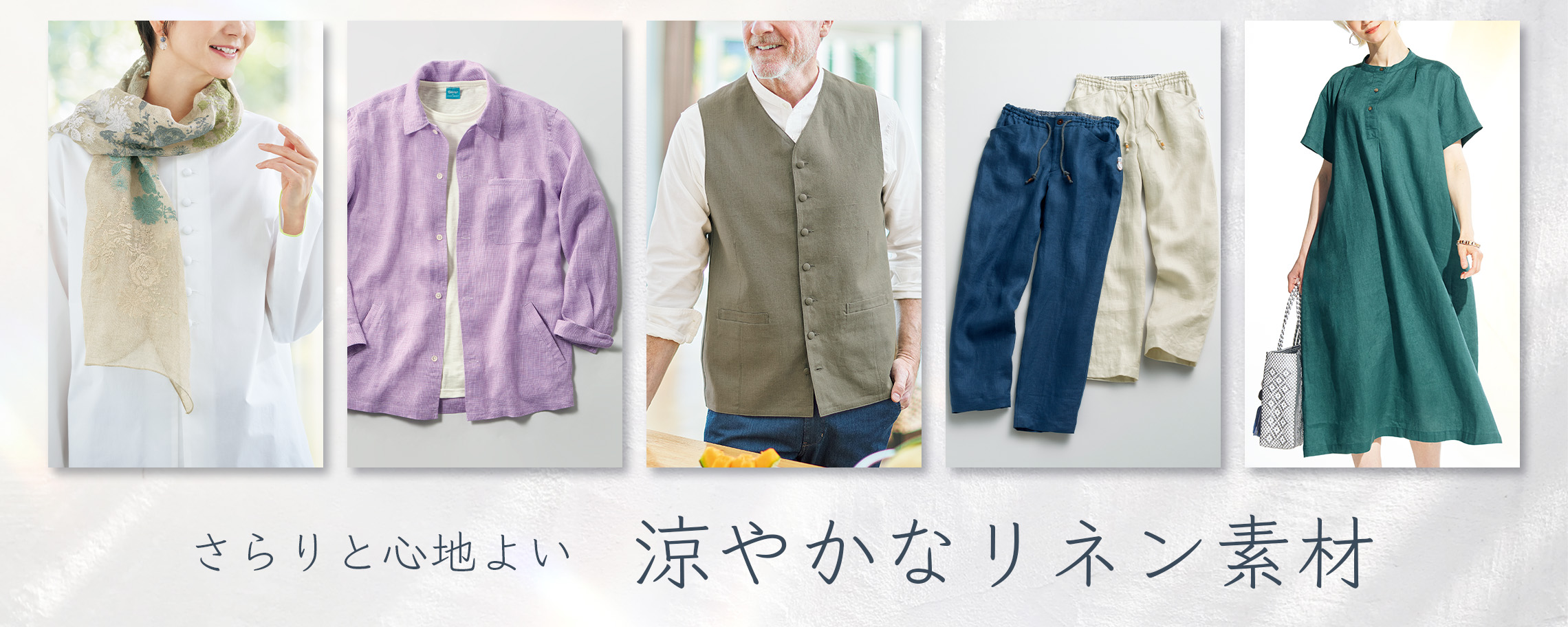 涼やかな麻素材