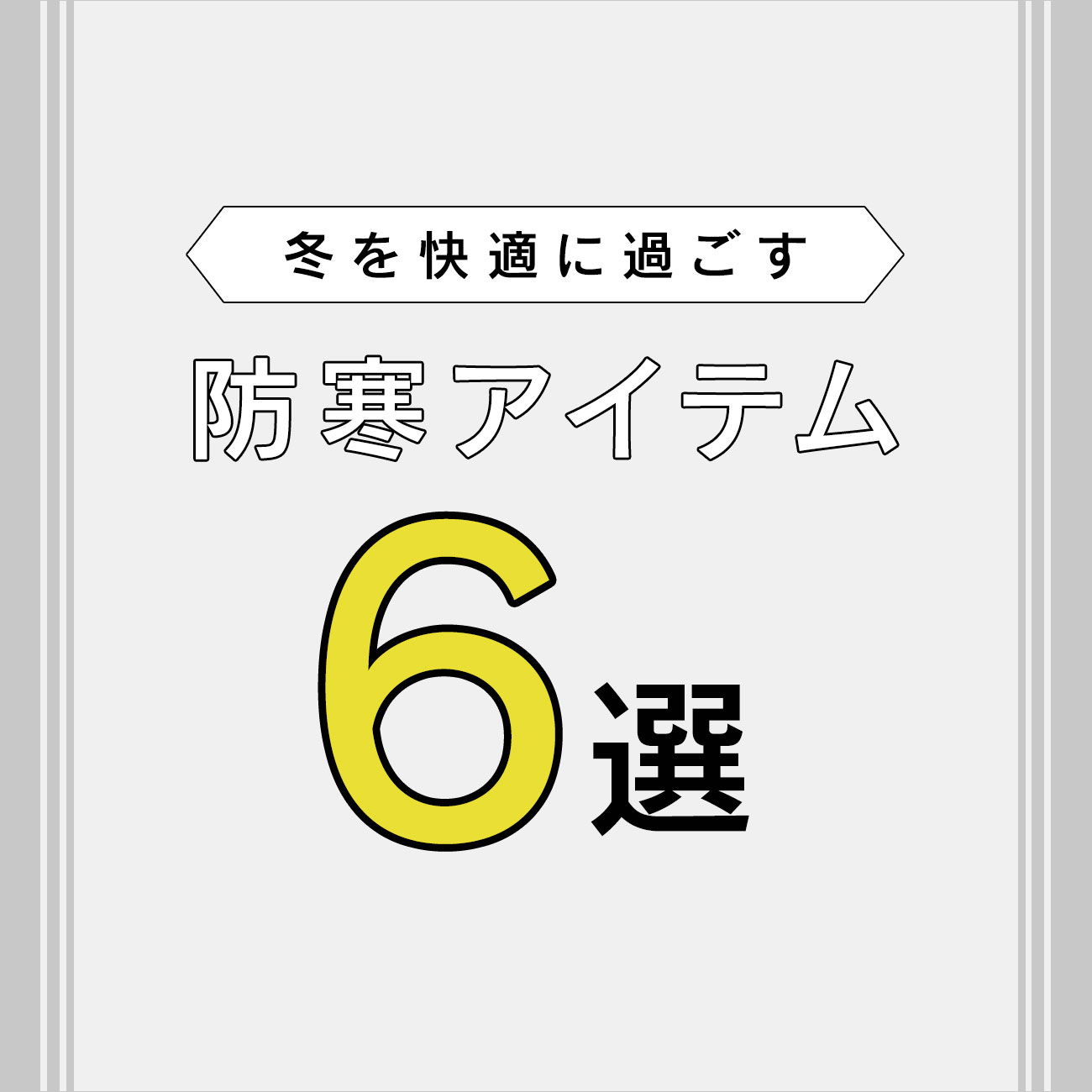 【特集】防寒対策アイテム6選