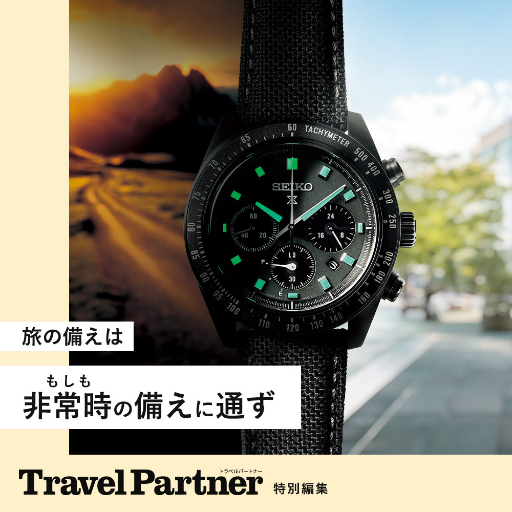【特集】【特集】Travel Partner特別編集 旅の備えはもしもの備えに通ず 