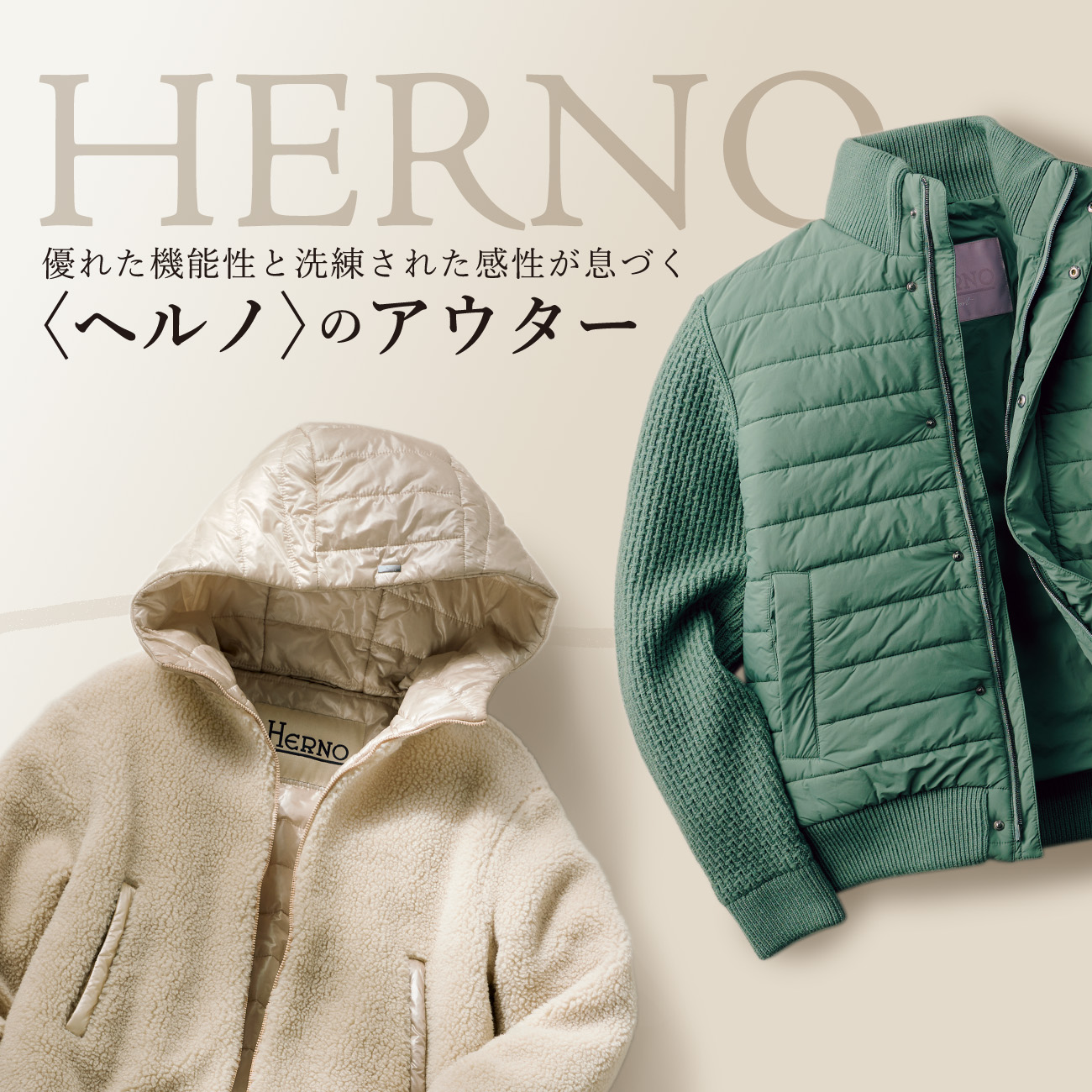 優れた機能性と洗練された感性が息づく〈ヘルノ〉のアウター