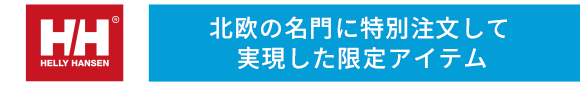 ヘリーハンセン