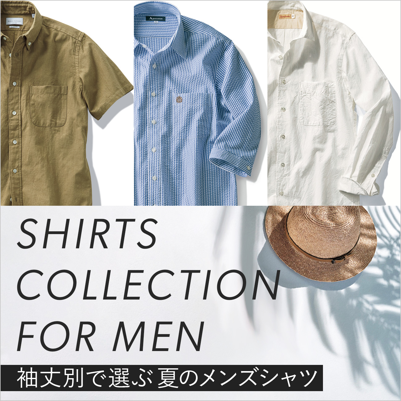【特集】MEN'S SHIRTS COLLECTION