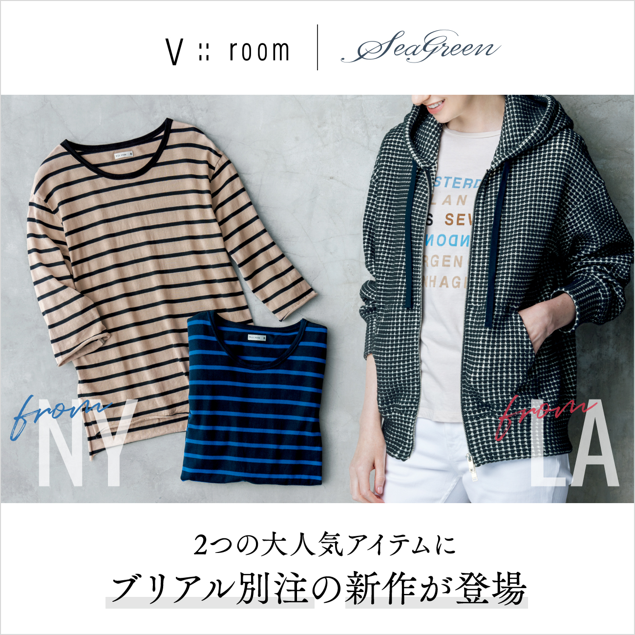 【特集】Seagreen & V::room／シーグリーン＆ヴイルーム