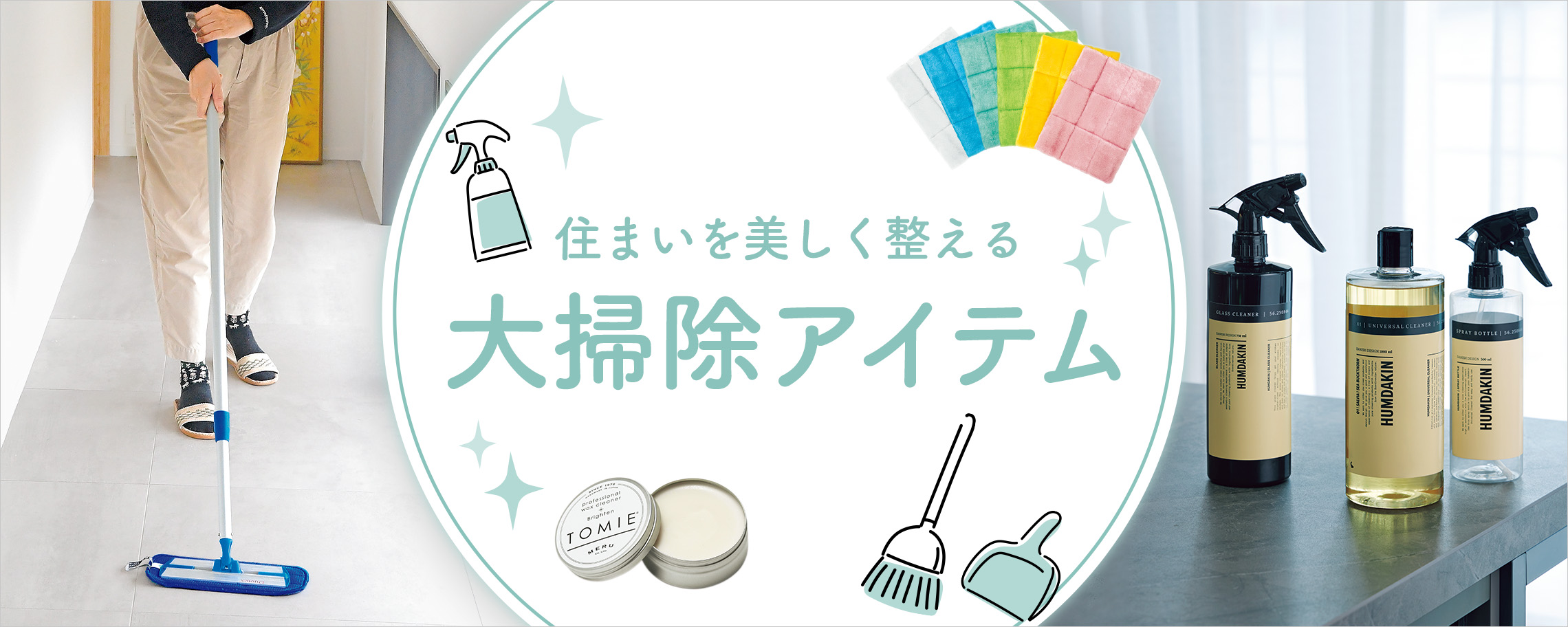 大掃除アイテム