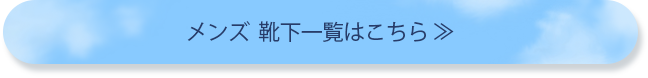 メンズ　靴下一覧はこちら
