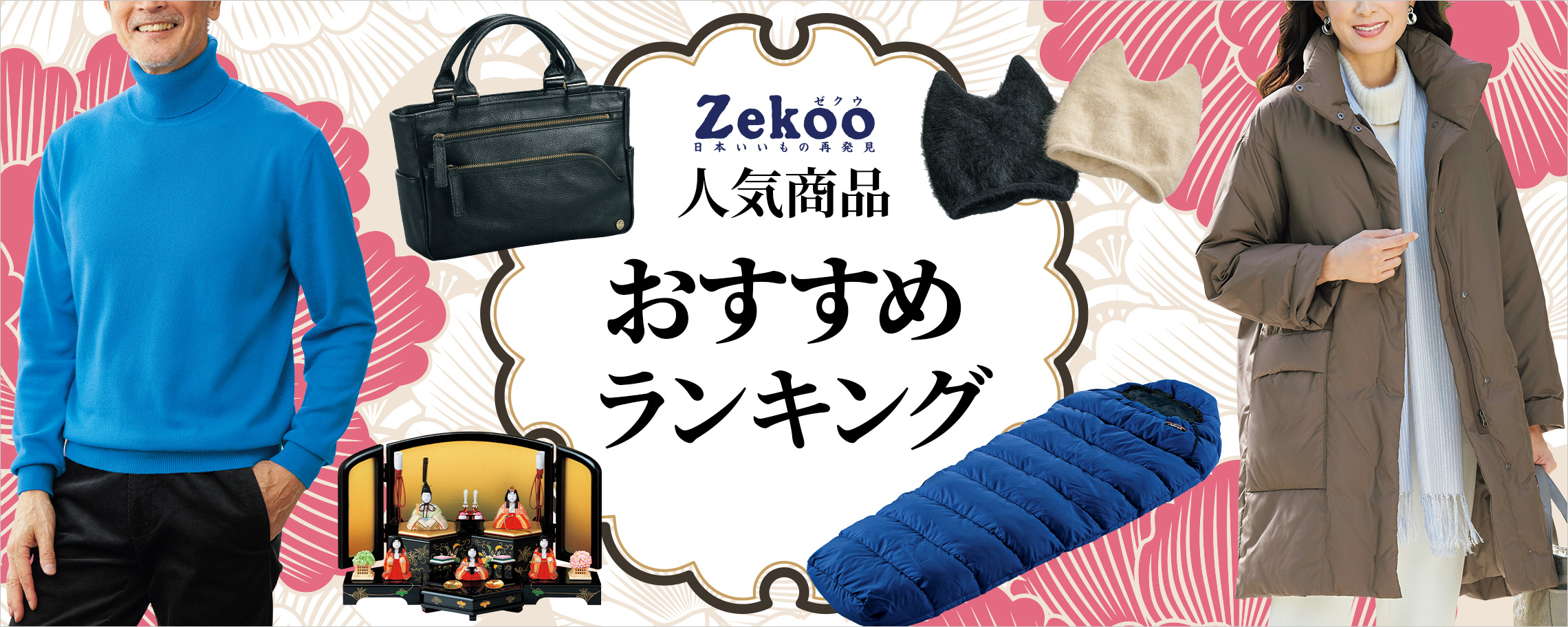 特集】Zekoo 人気商品おすすめランキング