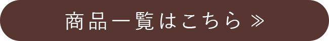 〈ロルカ オン ザ ノーツ〉商品一覧はこちら