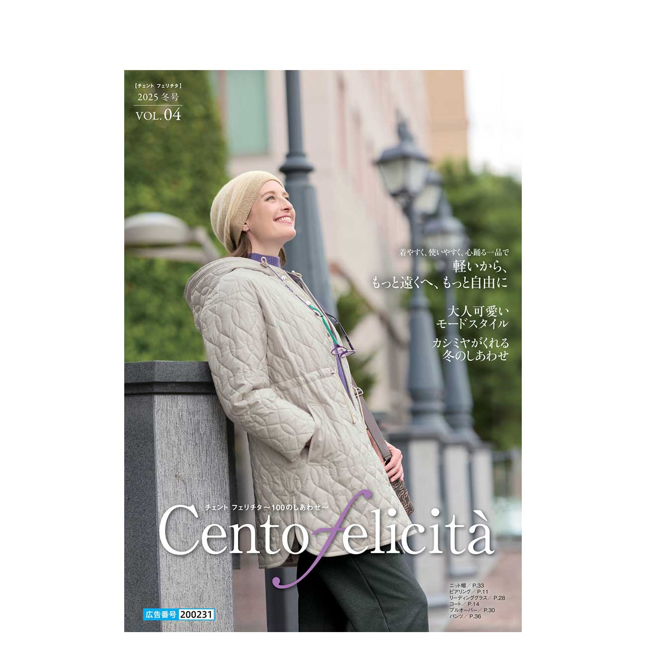 Cento felicita 2025 冬号 VOL.4
