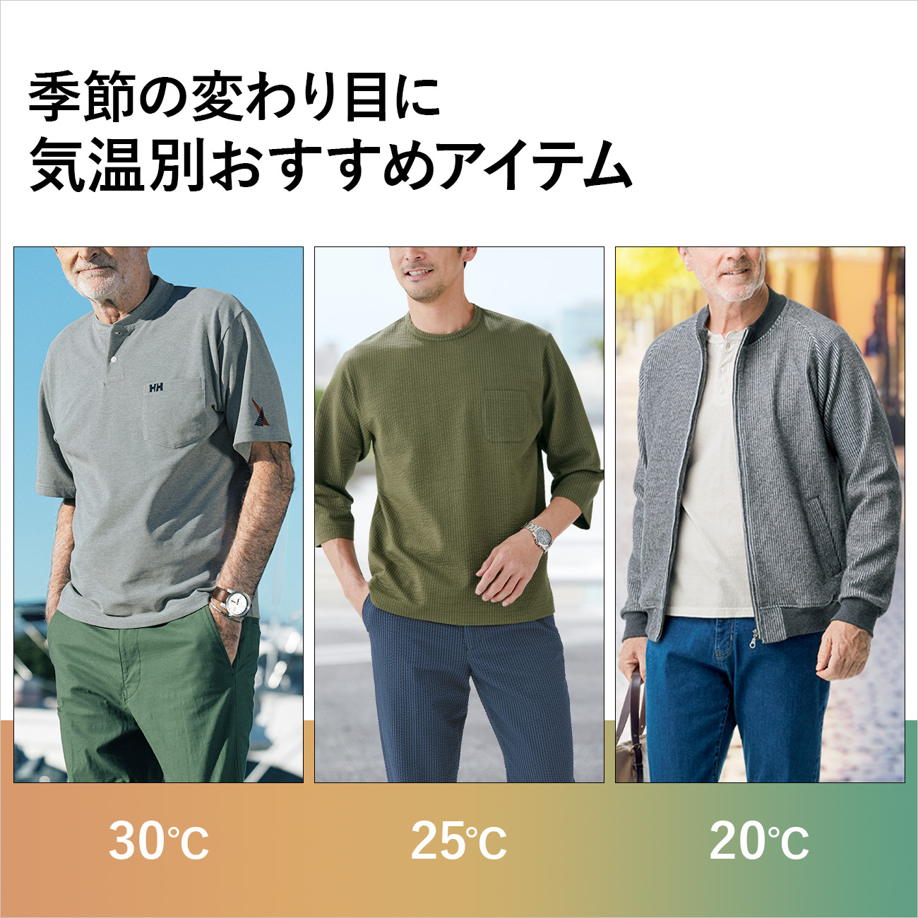 【特集】気温別おすすめアイテム