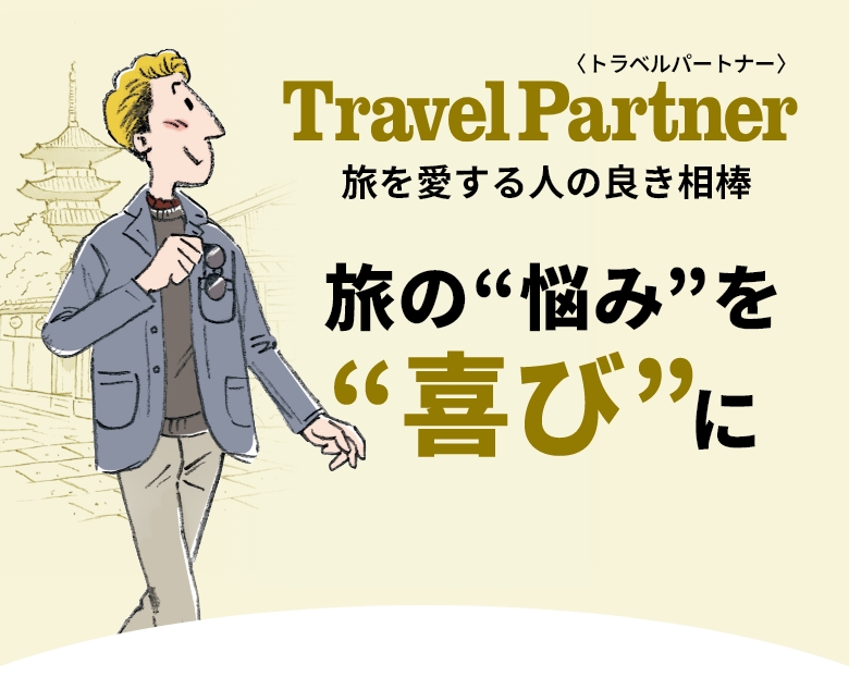 Travel Partner トラベルパートナー 旅の”悩み”を”喜び”に