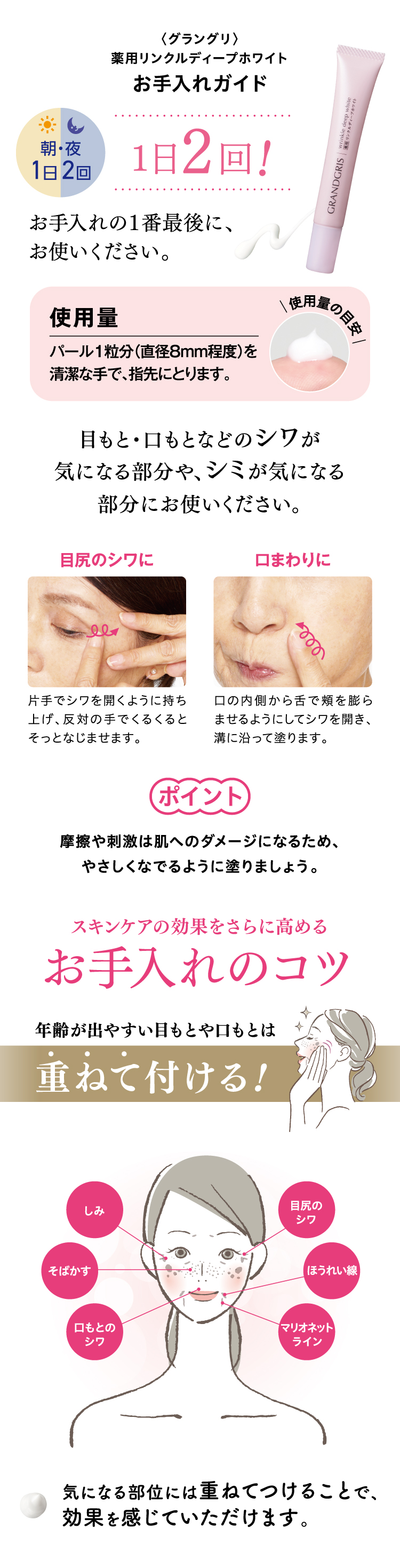 〈グラングリ〉薬用リンクルディープホワイトお手入れガイド1日2回!お手入れの1番最後に、お使いください。使用量パール1粒分(直径8mm程度)を清潔な手で、指先にとります。目もと・口もとなどのシワが気になる部分や、シミが気になる部分にお使いください。