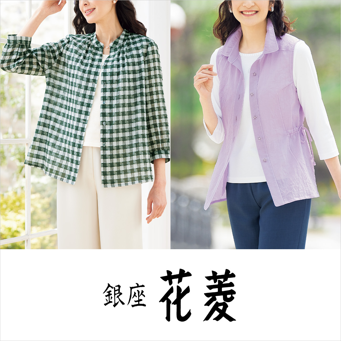 【特集】銀座花菱 