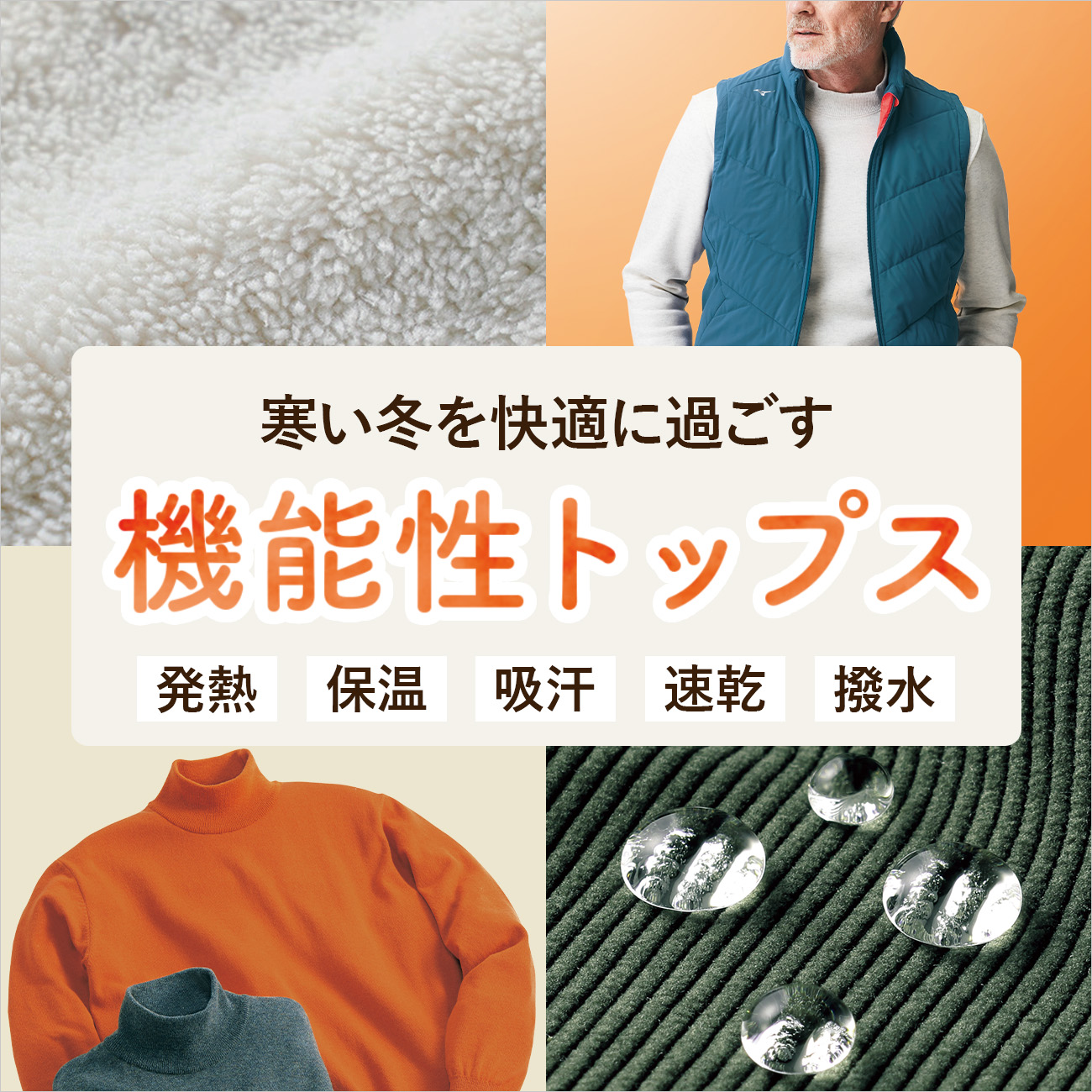 【特集】機能性トップス for Men