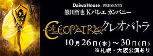熊川哲也 Kバレエ カンパニー Ａｕｔｕｍｎ　Ｔｏｕｒ　２０２２『クレオパトラ』