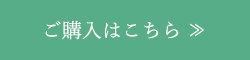 ご購入はこちら