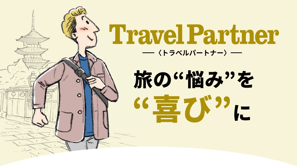 Travel Partner トラベルパートナー 旅の”悩み”を”喜び”に