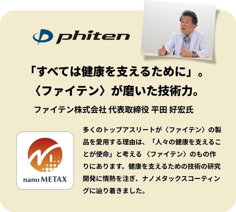 「すべては健康を支えるために」。〈ファイテン〉が磨いた技術力。