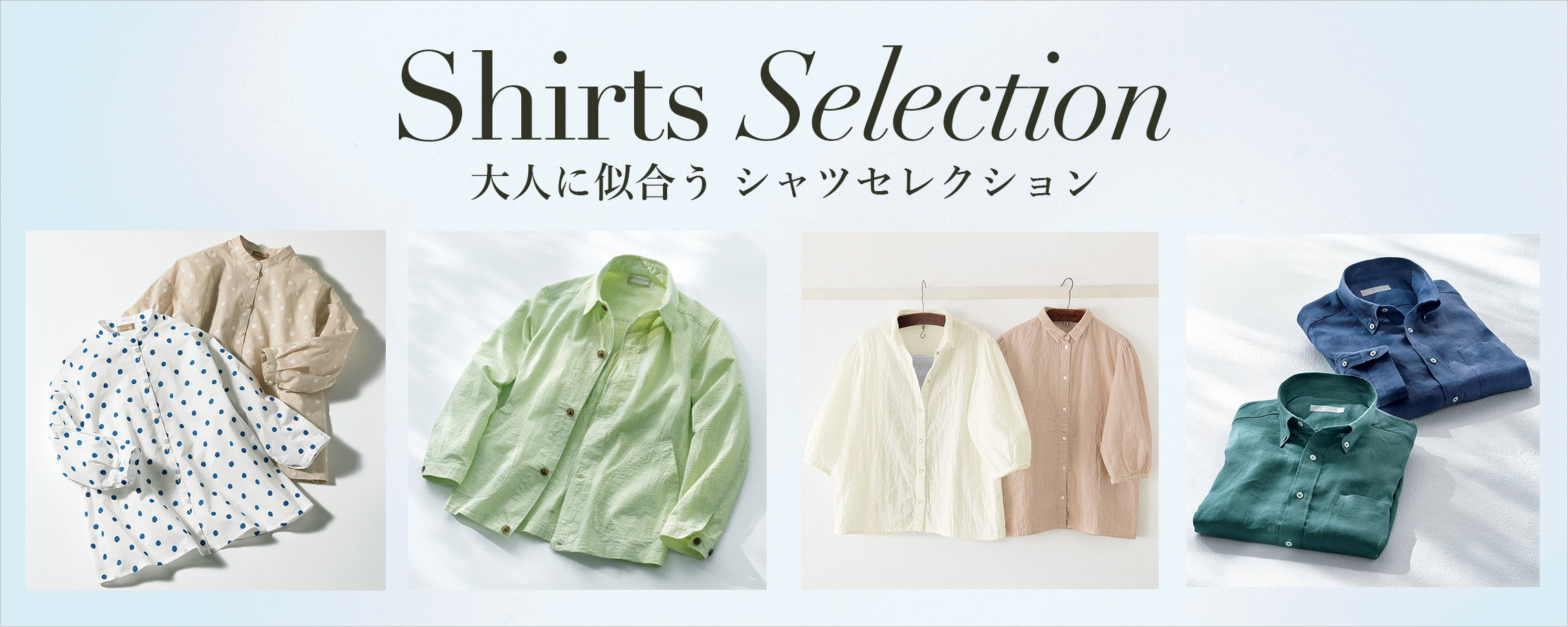 大人に似合うシャツセレクション