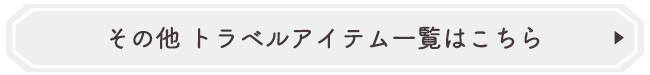 その他　トラベルアイテムはこちら