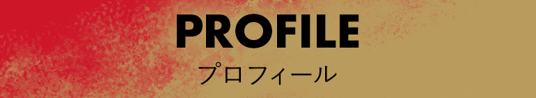 プロフィール