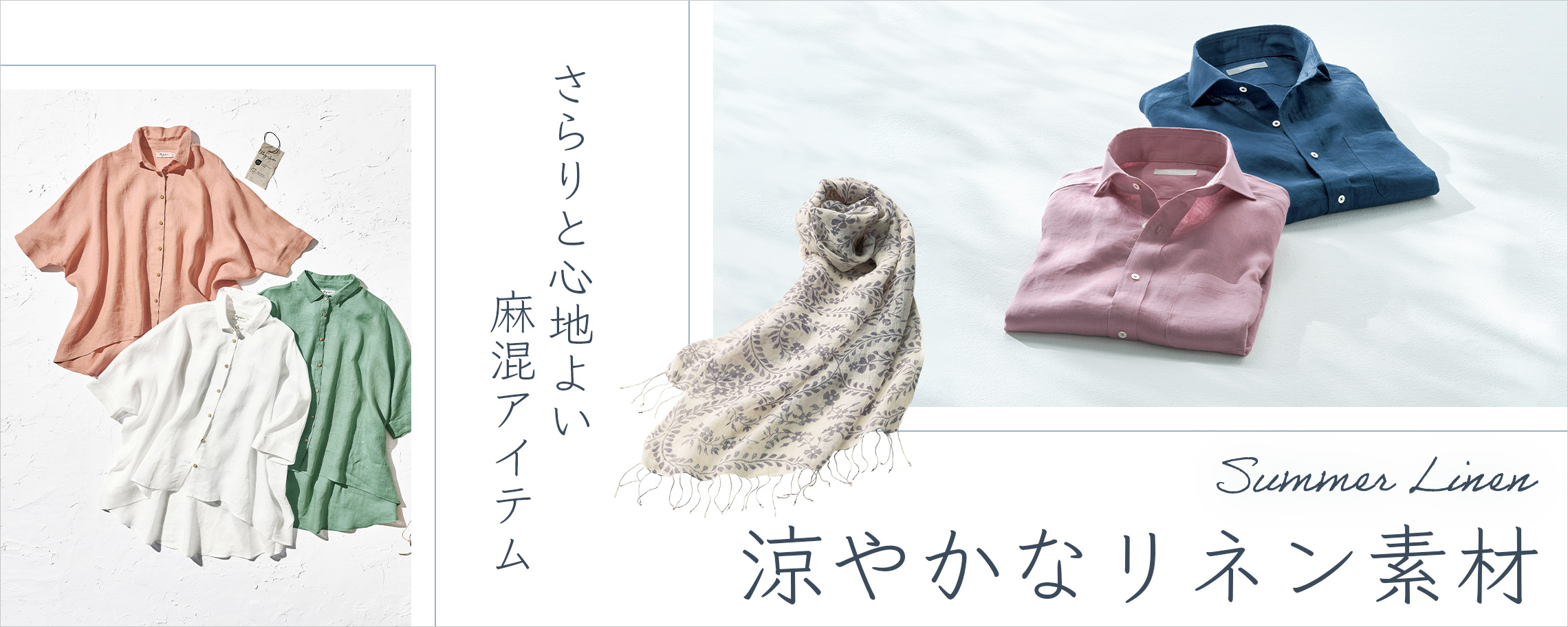 涼やかな麻素材
