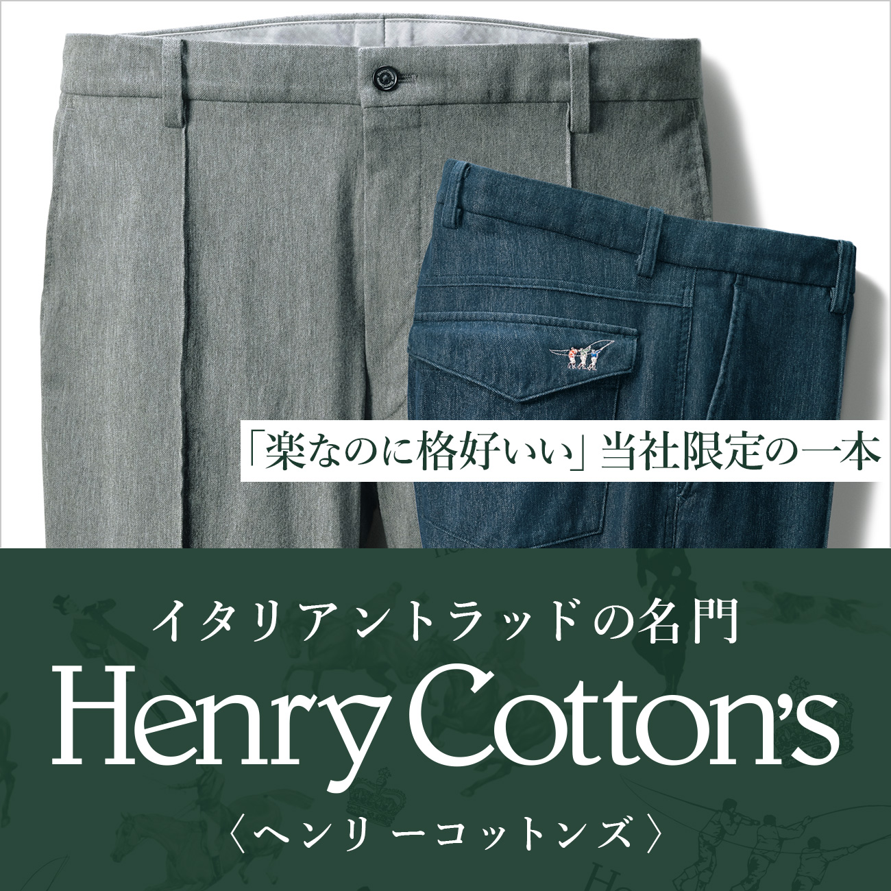 特集　Henry Cottons／ヘンリーコットンズ