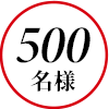 500名様