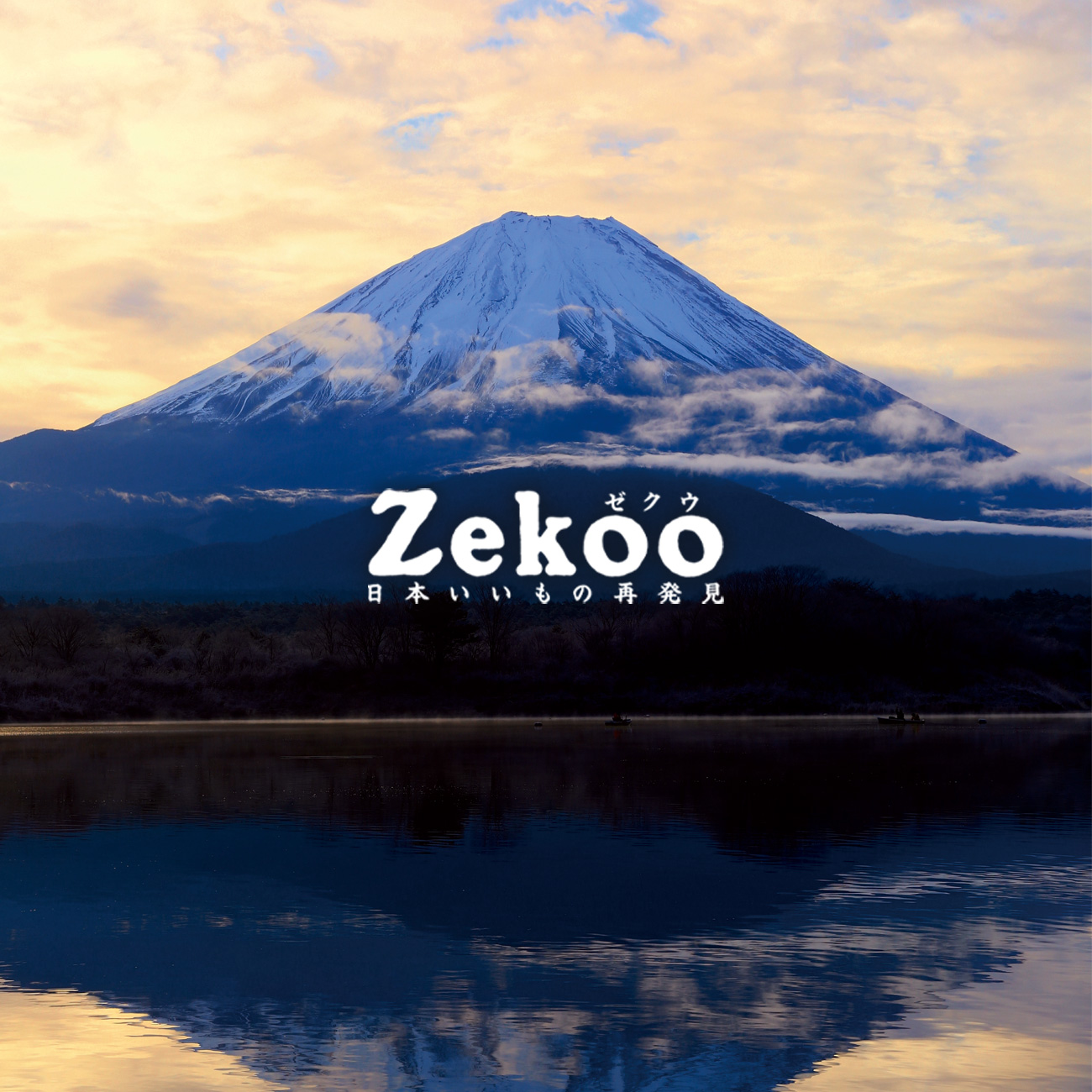 【特集】日本いいもの再発見 Zekoo