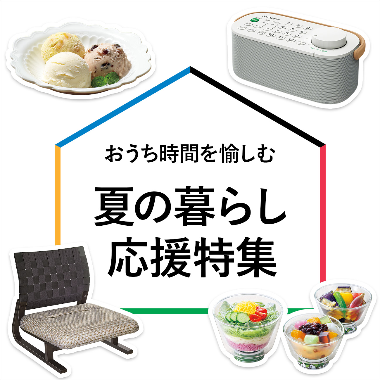 【特集】おうち時間を愉しむ　夏の暮らし応援特集
