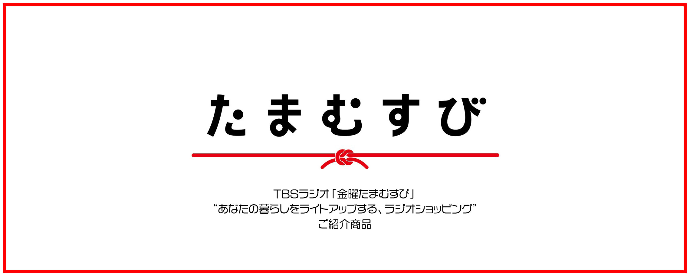 たまむすび紹介商品