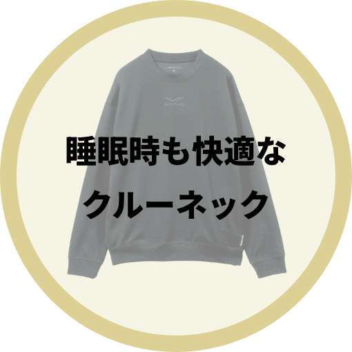 睡眠時も快適なクルーネック